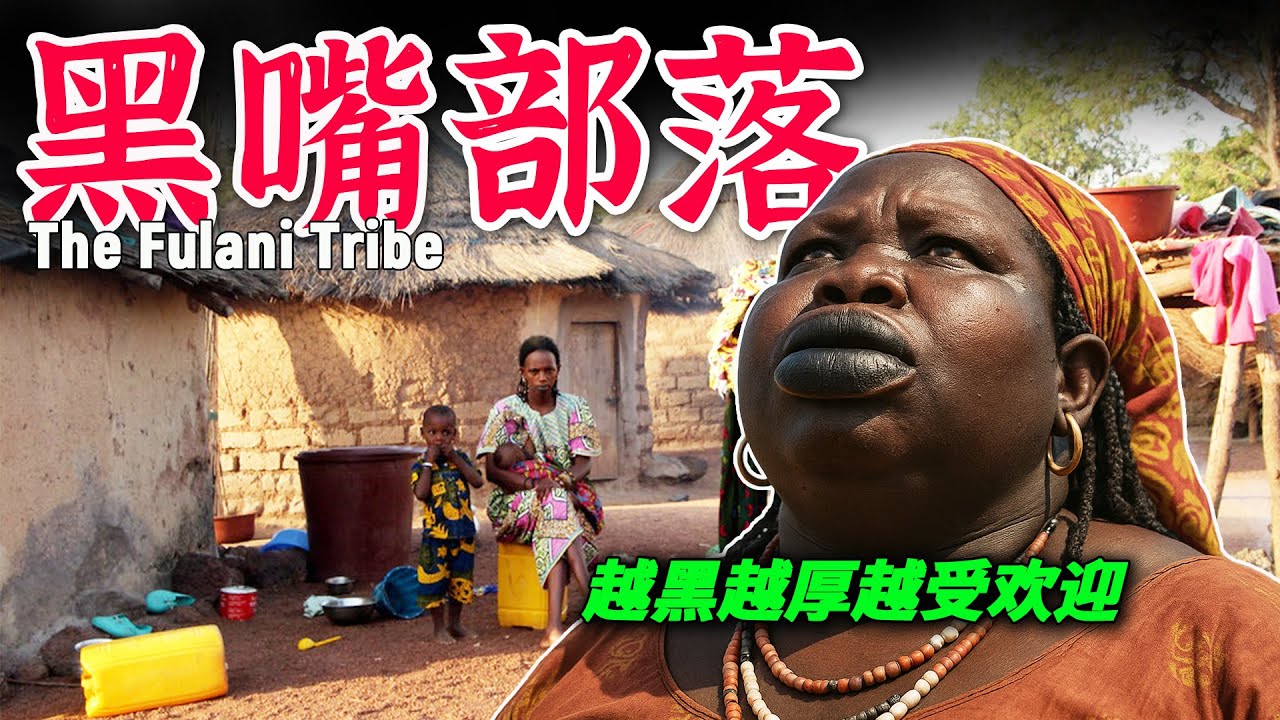 非洲奇葩原始部落，女人嘴唇都是黑嘴？越厚越黑越漂亮，男人还会参加选美？