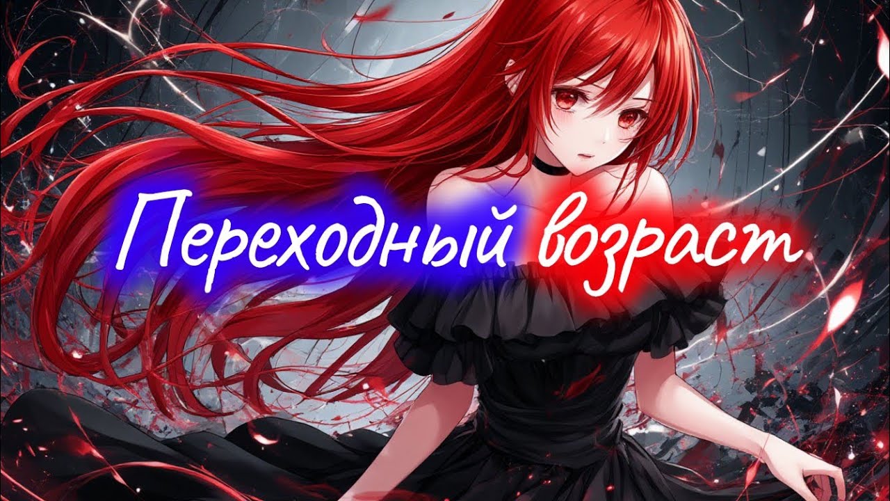 Переходный возраст [Аскорбинка, Aku] #музыка #клип 