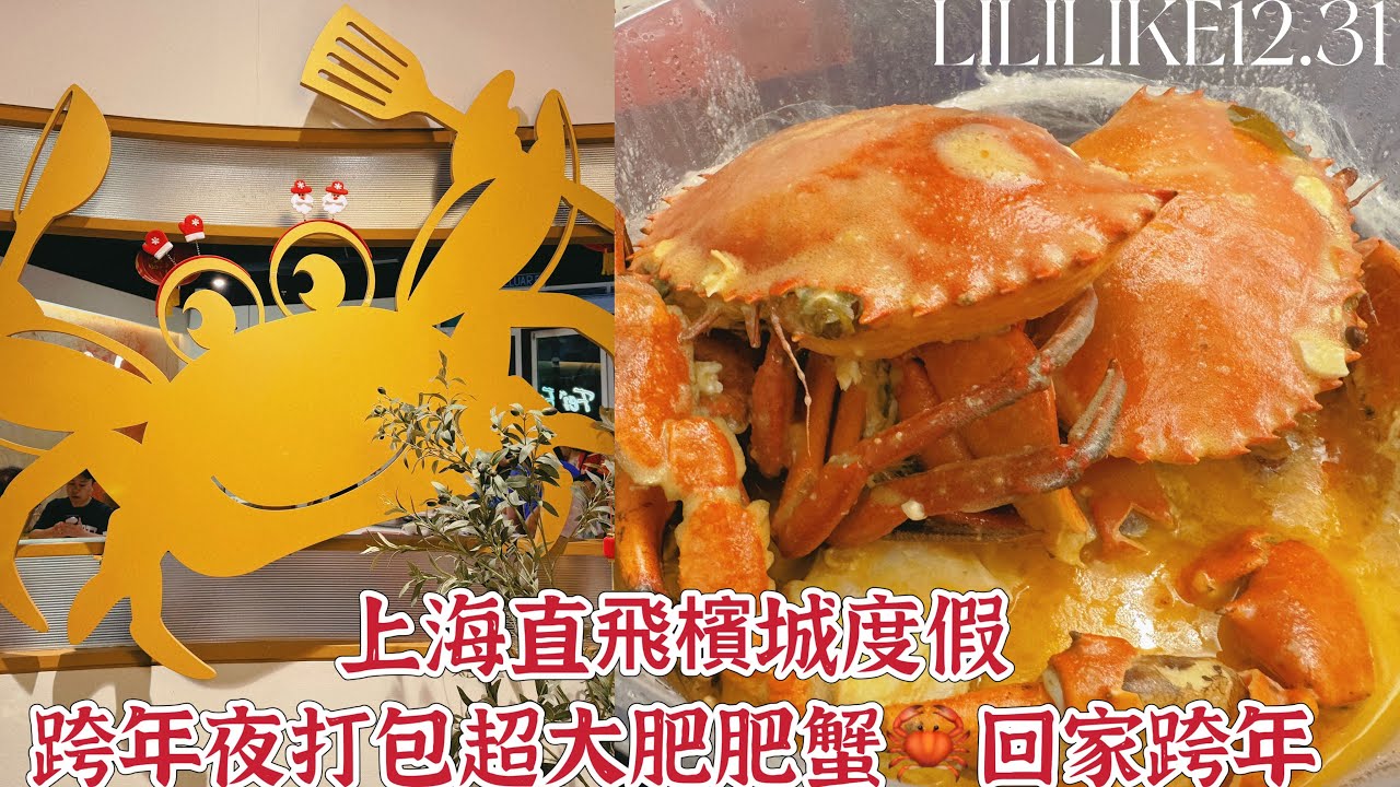 12.31 上海直飛檳城度假跨年夜打包超大肥肥蟹🦀回家跨年