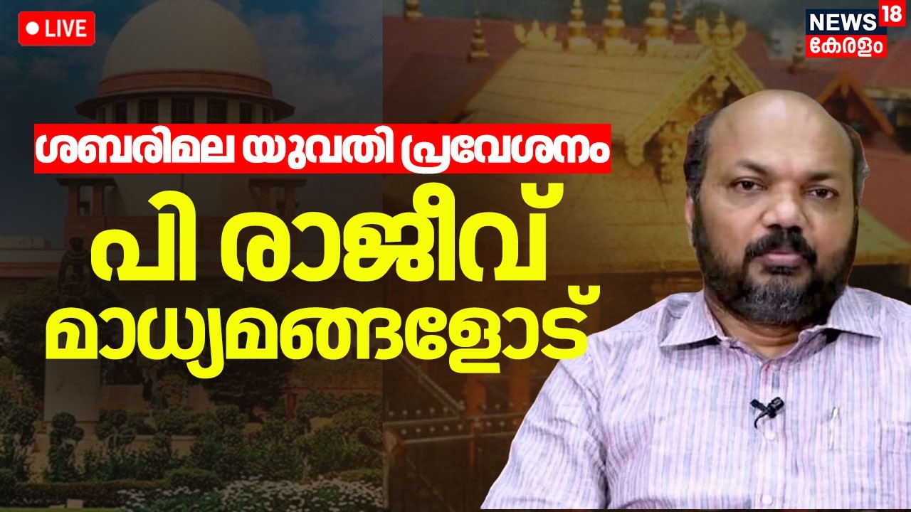 LIVE | ശബരിമല യുവതി പ്രവേശനം; P. Rajeev മാധ്യമങ്ങളോട് | Sabarimala Women Entry | CM Pinarayi Vijayan