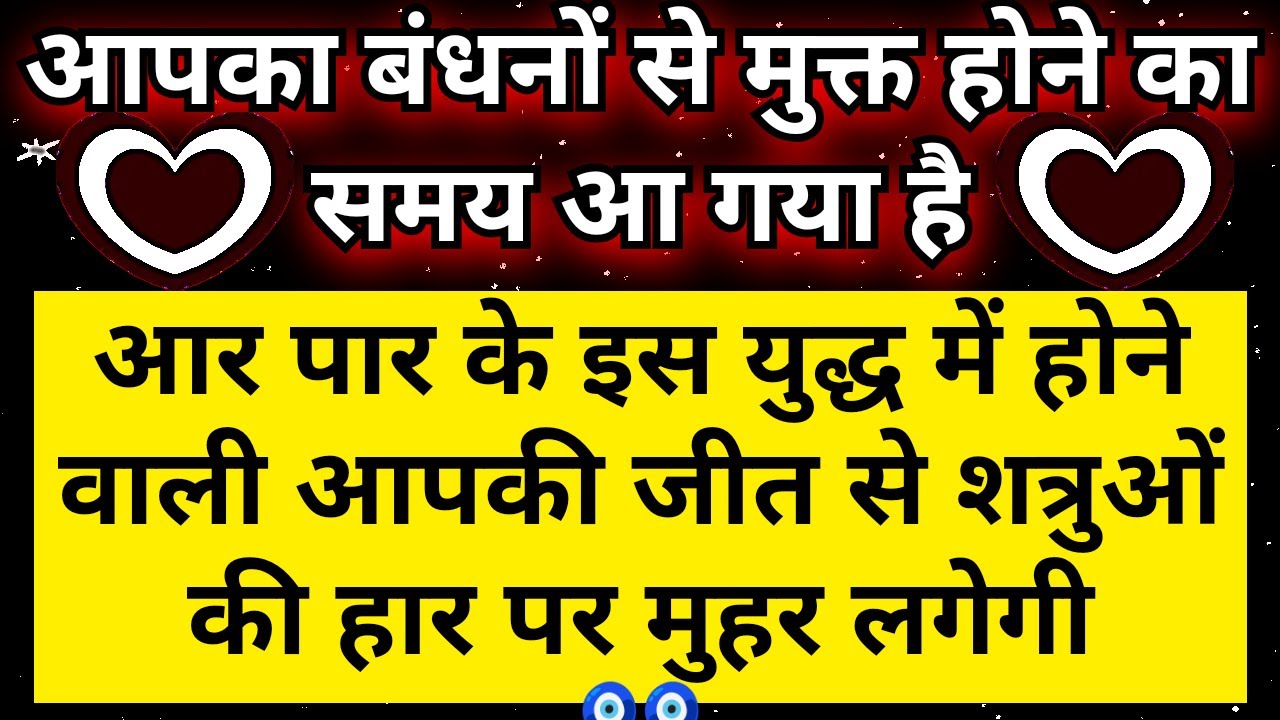 ⚔️ आर पार के इस निर्णायक युद्ध मे शत्रुओ की हार और आपकी मुक्ति पर मुहर लगेगी | Universe Message | 🧿🧿