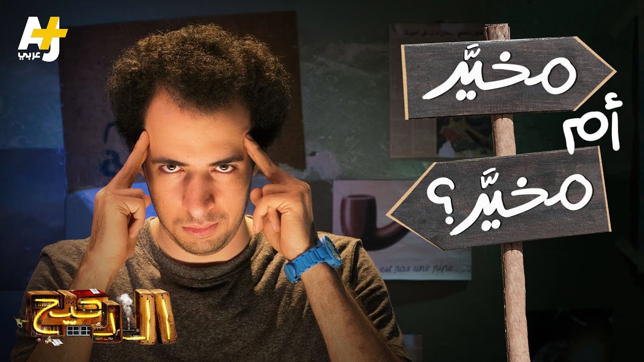 الدحيح - مخيَّر أم مخيَّر؟