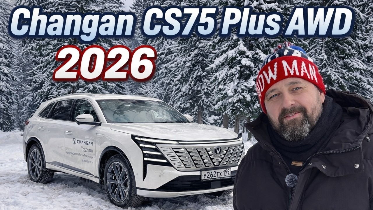 Changan CS75 Plus AWD 2026 &mdash; новый кузов и полный привод