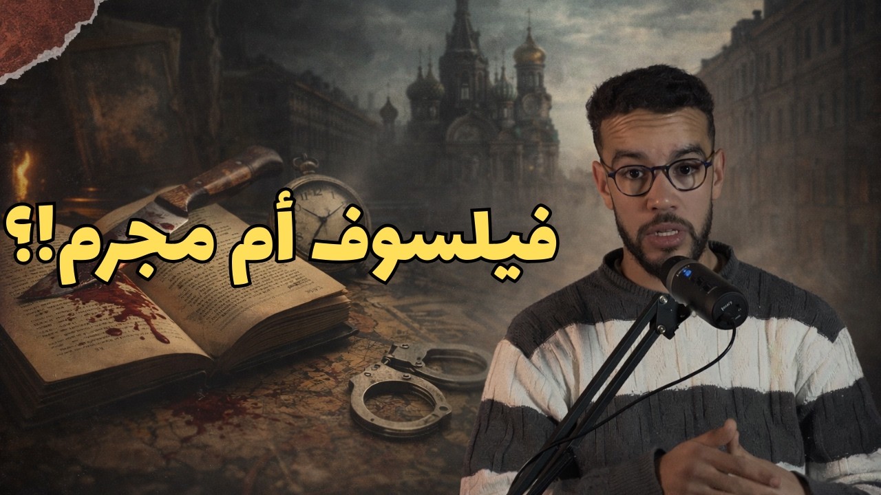 لماذا يقرأ الناس رواية 'الجريمة والعقاب' حتى الآن؟