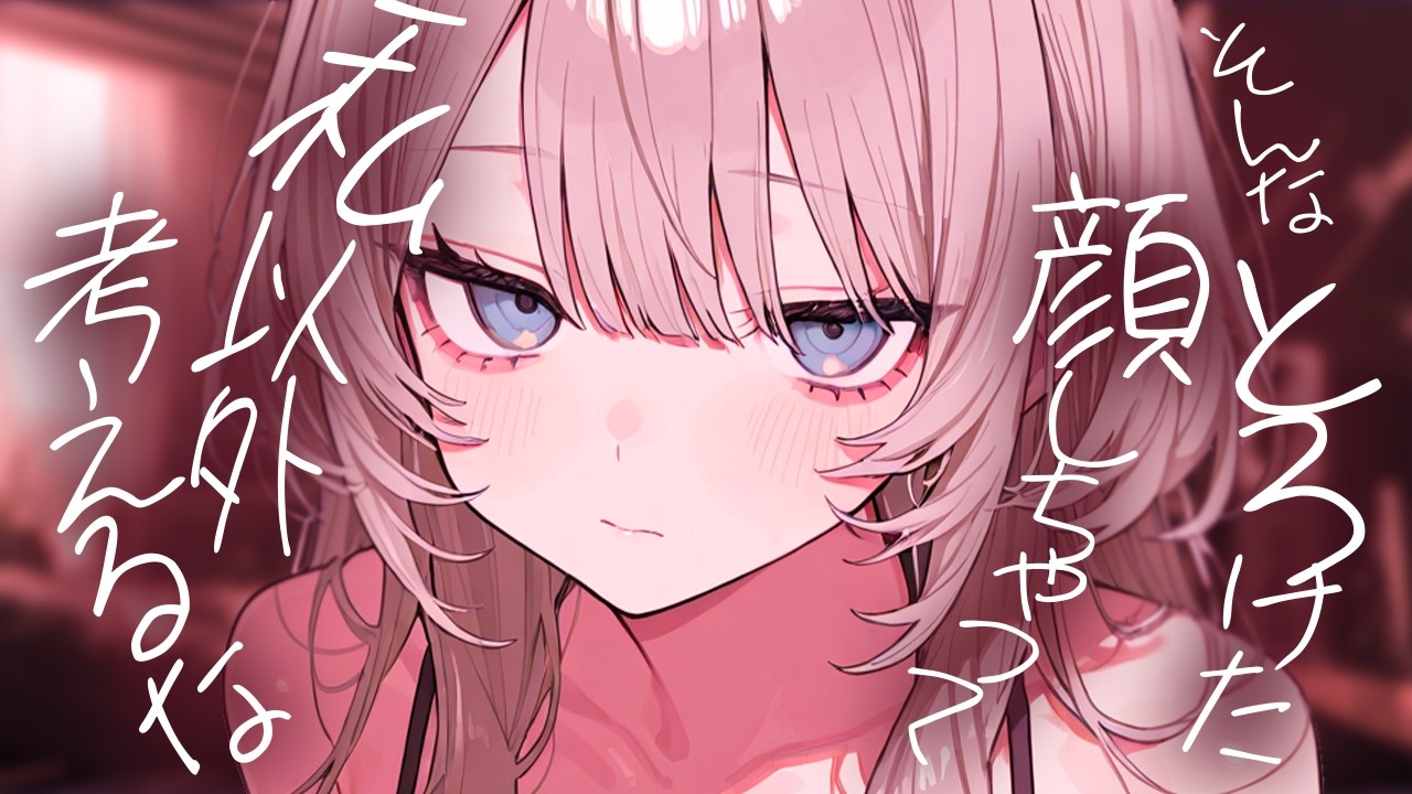 【ヤンデレASMR】酔った勢いで恋人募集したらイケメンな先輩に拘束されて強制的に付き合わされる【男性向けシチュボ/ASMR/ロールプレイ】