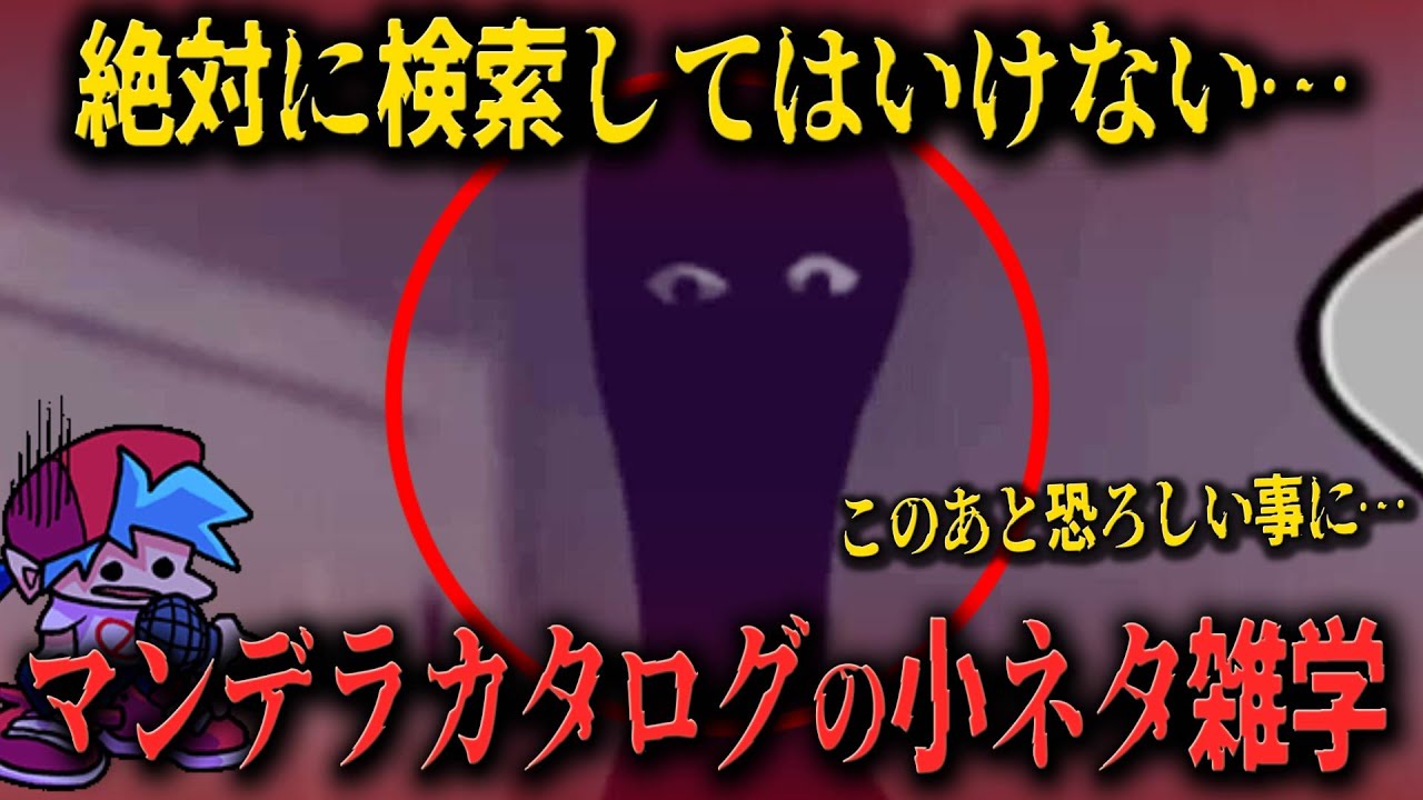 【FNF小ネタ】映りこんだ者の正体がヤバい…全米にトラウマを与えたホラー作品がFNFに参戦！　マンデラカタログに関する小ネタ雑学【Friday Night Funkin】