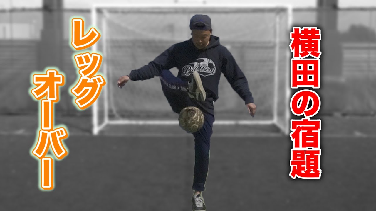 横田の宿題その１ レッグオーバー（4月3日）