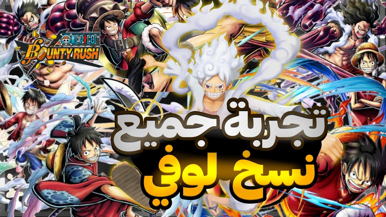 باونتي راش|| تجربة جميع نسخ لوفي الجزء الاول 🔥😍||OPBR