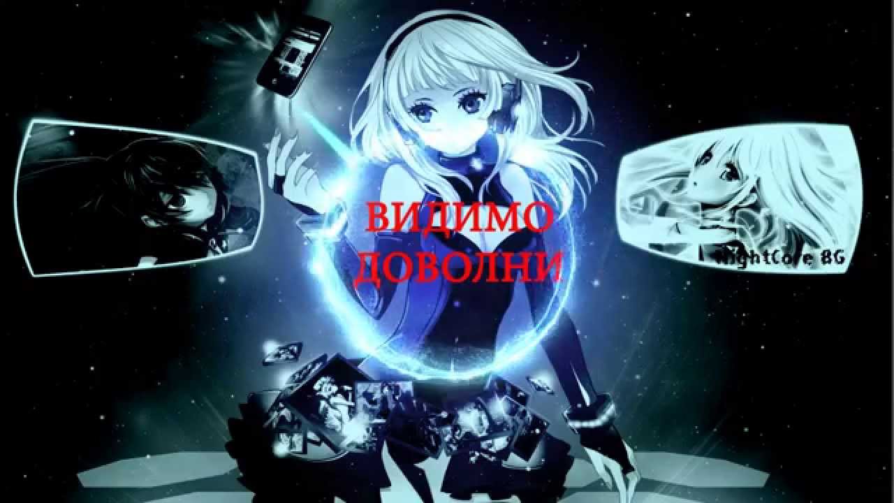 Nightcore - Видимо Доволни