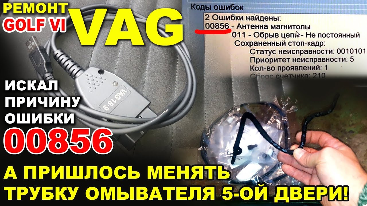 VW golf VI ремонт трубки омывателя пятой двери