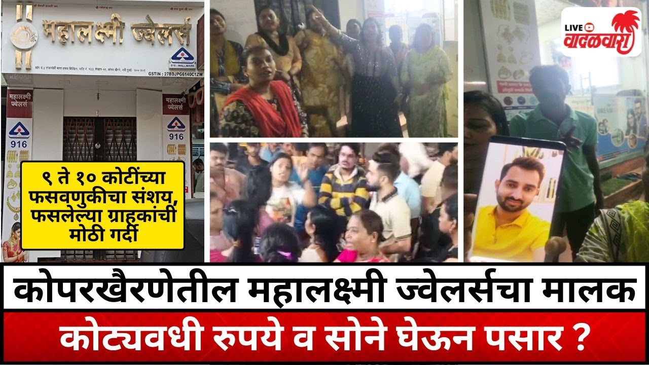 कोपरखैरणेतील महालक्ष्मी ज्वेलर्सचा मालक कोट्यवधी रुपये व सोने घेऊन पसार ? Vadalwara Live