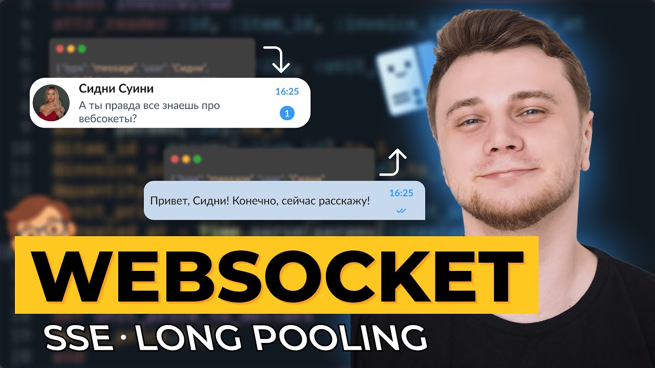 Как работает WebSocket, SSE и LongPooling? + Реальная практика