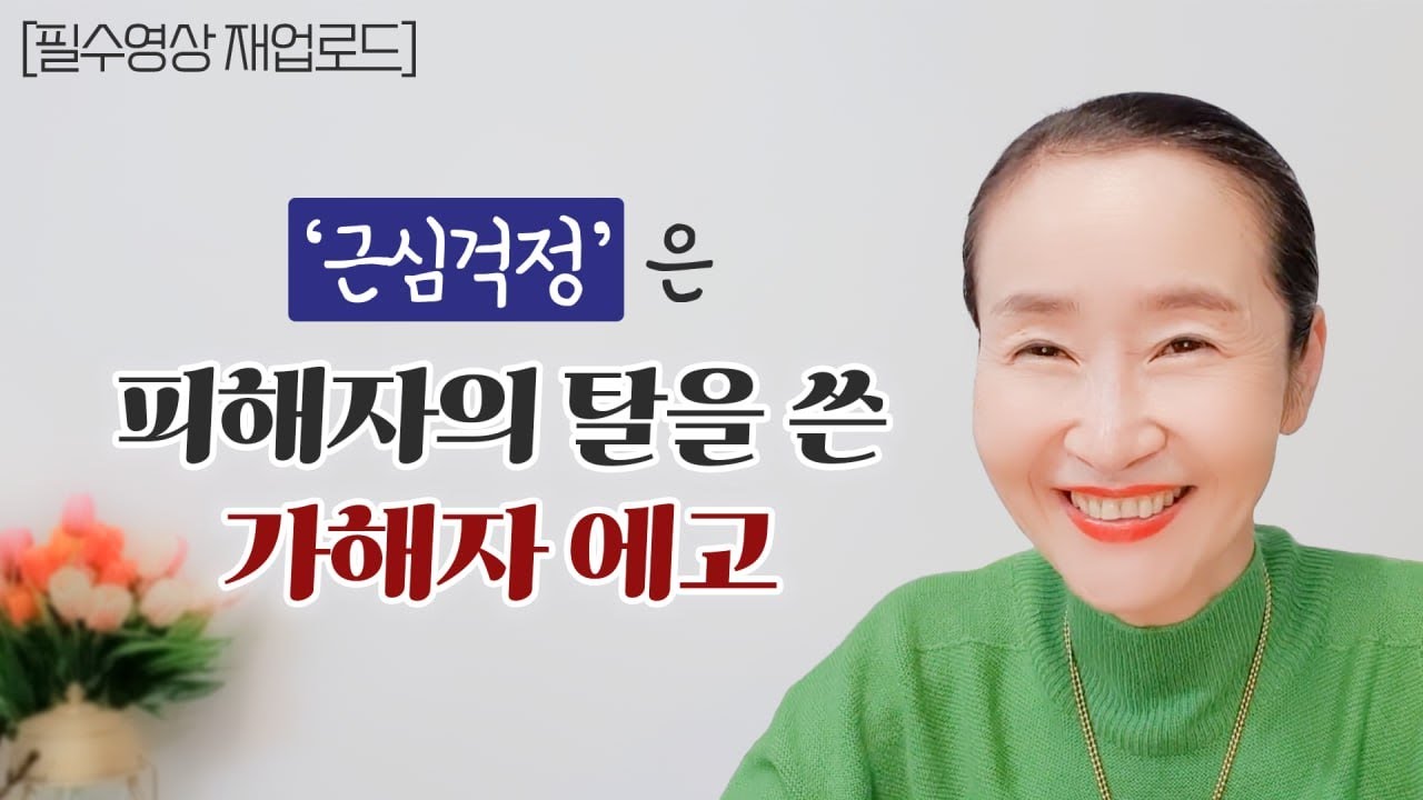 [재업로드] 근심걱정은 피해자의 탈을 쓴 가해자 에고