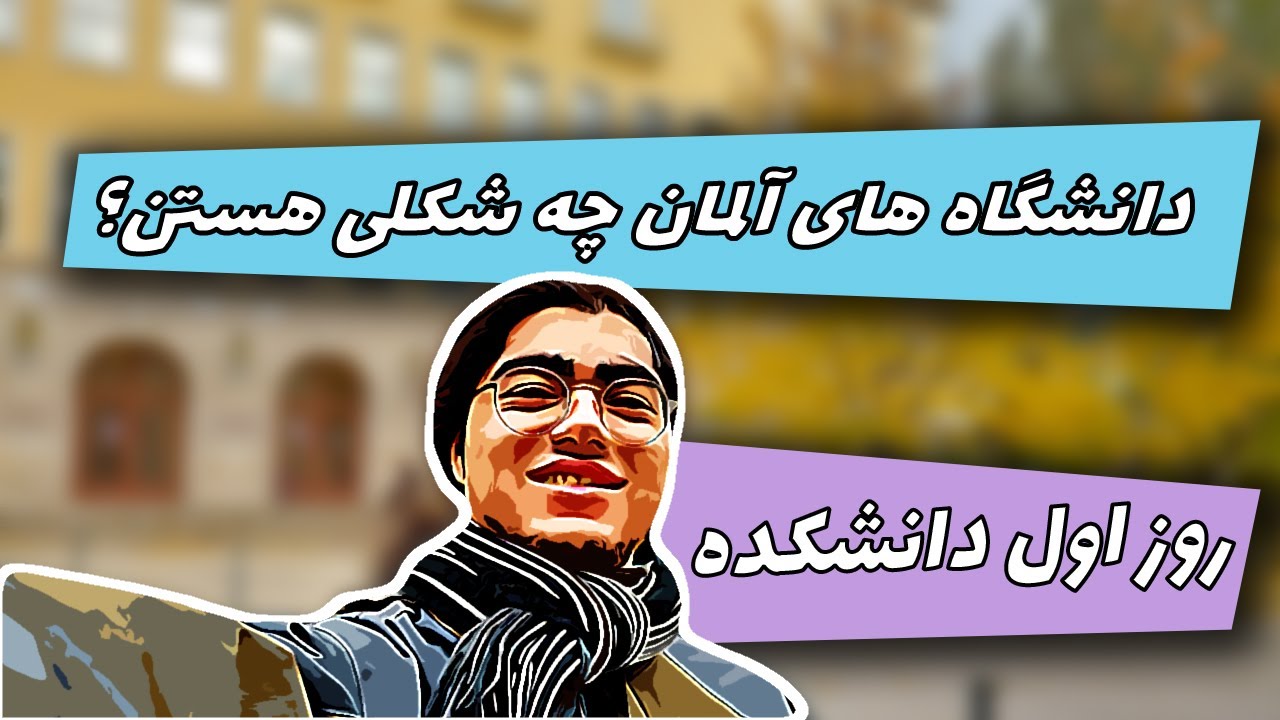 ولاگ مسیرم به دانشگاه در آلمان | دانشگاهم در آلمان چه شکلیه؟ | دانشگاه آلمان چه شکلیه ؟