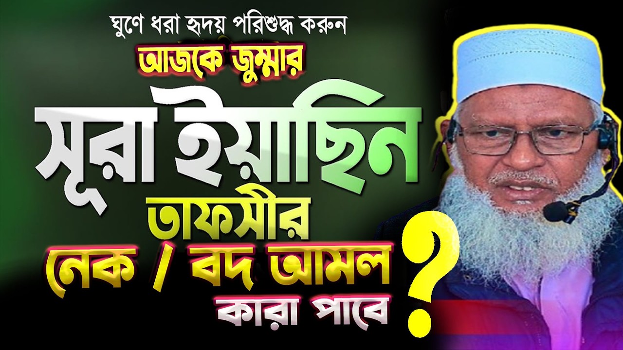 নেক আমল বদ আমল কারা পাবে আজকে  সুরা ইয়াসিন তাফসির  || মাওলানা মোজাম্মেল হক