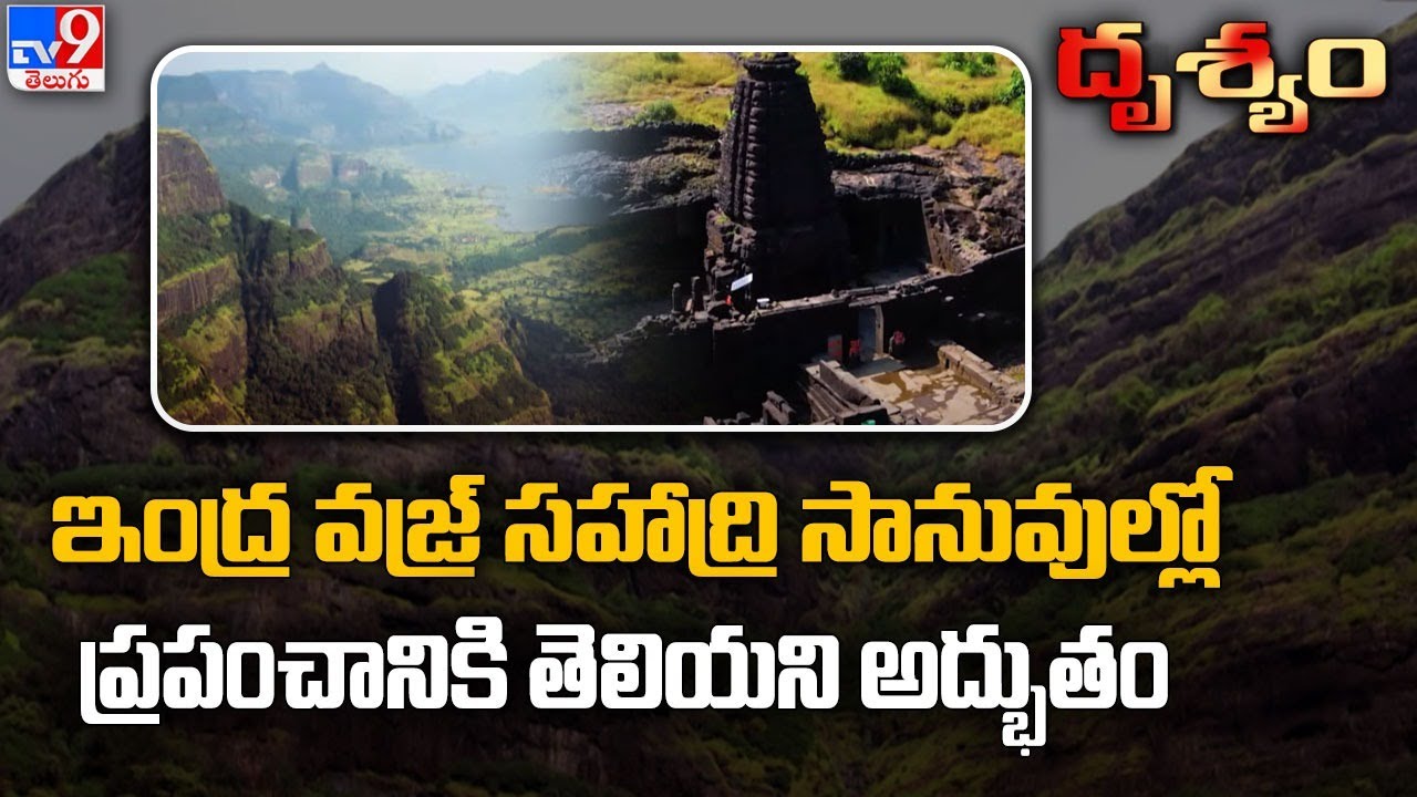 Drishyam : ఇంద్ర వజ్ర్ ||  సహాద్రి సానువుల్లో  ప్రపంచానికి తెలియని అద్భుతం | IndraVajra - TV9