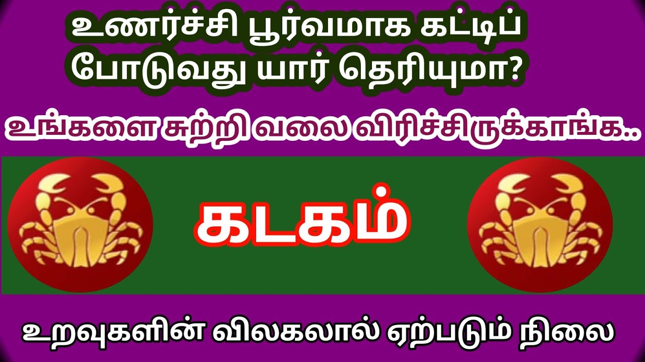 கடகம் ராசி - உணர்ச்சி பூர்வமாக கட்டிப் போடுவது யார் தெரியுமா? உங்களை சுற்றி வலை விரிச்சிருக்காங்க 