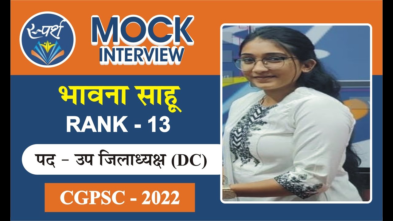 भावना साहू (Rank-13, उप जिलाध्यक्ष - Deputy Collector) || CGPSC-2022 || MOCK INTERVIEW || #interview