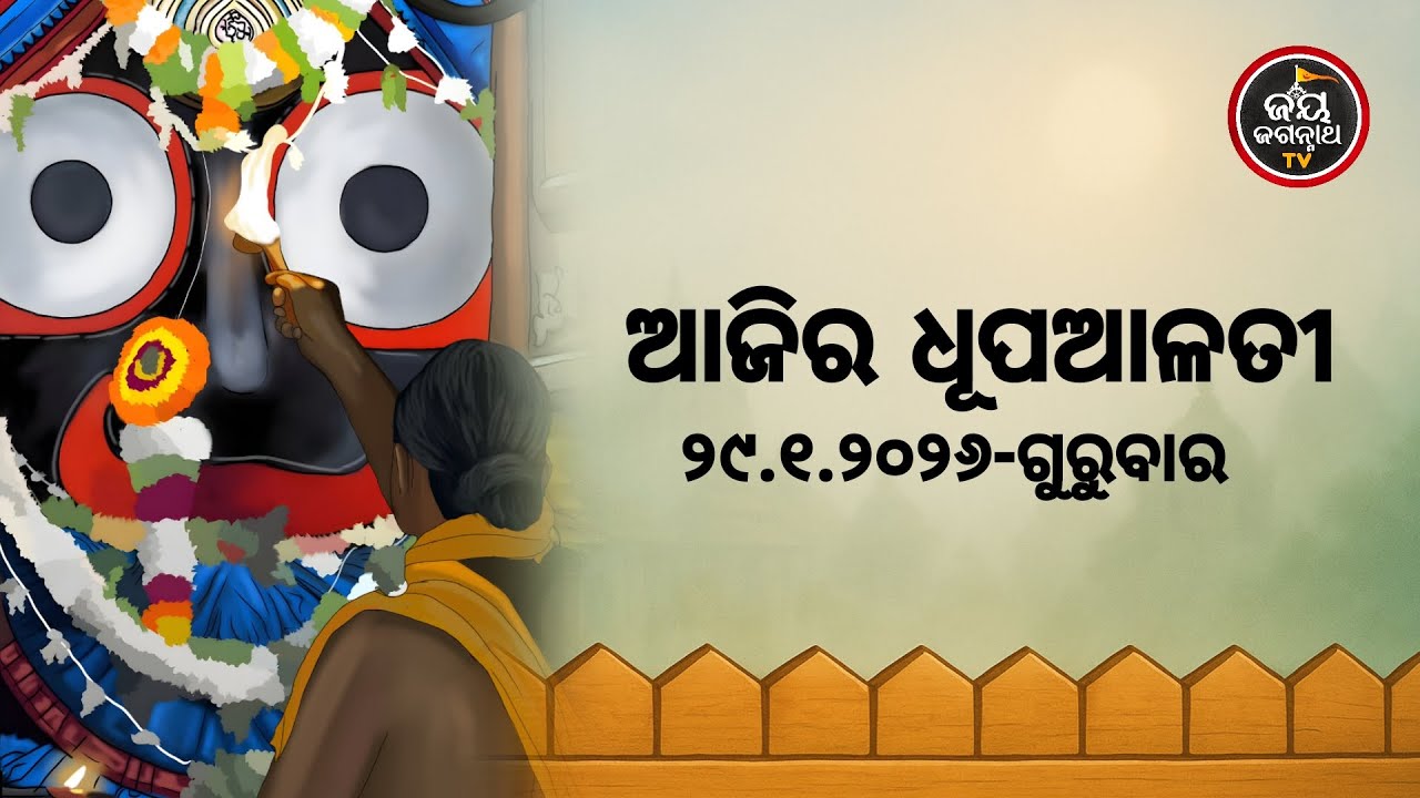 ଆଜି(29-jan)ଶ୍ରୀପତିତପାବନଙ୍କ ଧୂପଆଳତୀର ଦିବ୍ୟଦର୍ଶନ #Patitapaban Dhupa Alati #JayJagannathTv