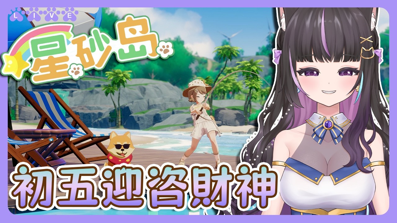 【星砂島 EA 】大年初五迎咨財神🤓有沒有想可愛的咨寶呀😉Starsand Island【#咨播惹】