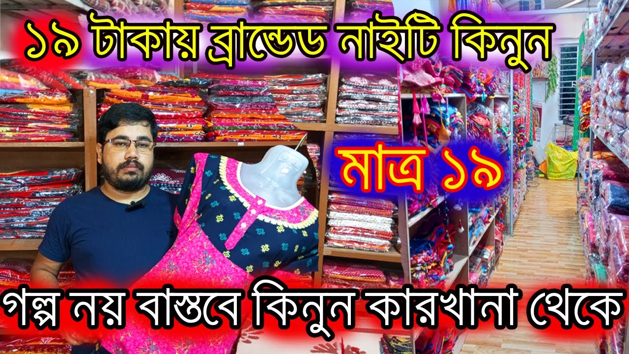 19 টাকা থেকে ব্রান্ডেড নাইটি Nighty manufacturer in kolkata | wholesale market in shantipur#nighty