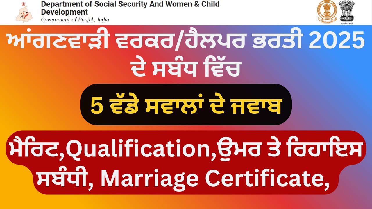 ਆਂਗਣਵਾੜੀ ਭਰਤੀ 2025 ਤੁਹਾਡੇ ਸਭ ਤੋਂ ਵੱਡੇ 5 ਸਵਾਲਾਂ ਦੇ ਜਵਾਬ (ਮੈਰਿਟ, Qualification, Marriage Certificate)