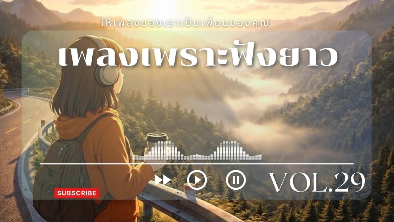 เพลงเพราะฟังยาว 1 ชั่วโมง | เพลงสบาย ๆ ฟังตอนดึก ผ่อนคลายหัวใจ | Calm Music Room Vol.29