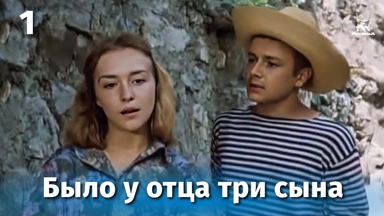 Было у отца три сына, 1 серия (драма, реж. Геннадий Иванов, 1981)