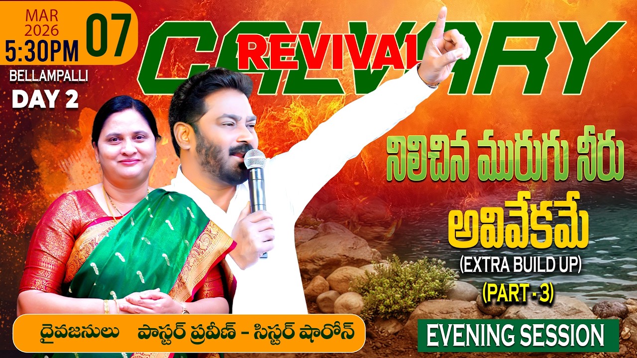 Bellampalli Revival Meetings || DAY 2 || Evening Session || 07/03/2026 #pastorpraveen #sissharon