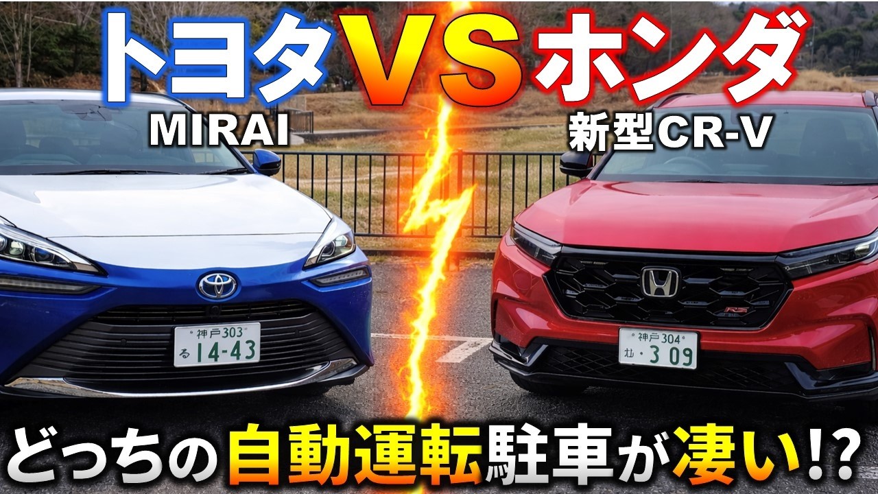 【ホンダVSトヨタ】自動駐車対決!新型CR-V対MIRAIで比較!トヨタ アドバンストパーク対Hondaパーキングパイロットの勝者は!?【Honda VS Toyota】2026 CR-V RS