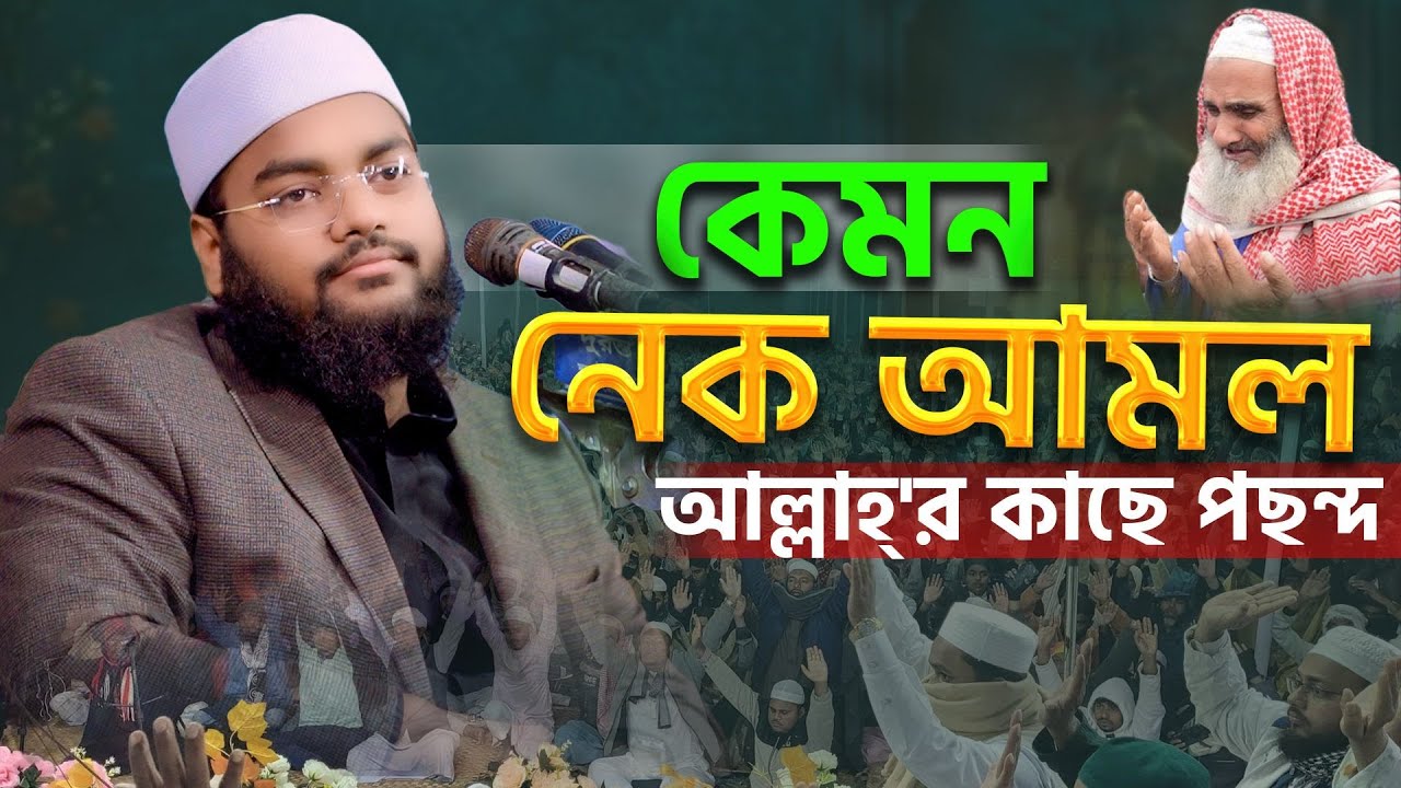 কেমন নেক আ'মল আল্লাহ্'র কাছে পছন্দ,মুফতী মাহফুজুর রহমান জাবের (কুয়াকাটা)