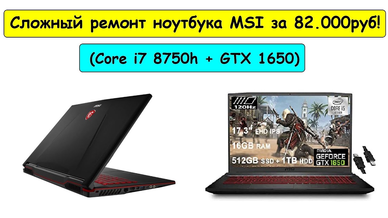 Ремонт ноутбука MSI (Core i7 8750h + GTX1650)