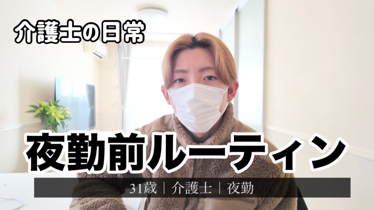 【介護士の日常】31歳介護士の夜勤前ルーティン【日常vlog】