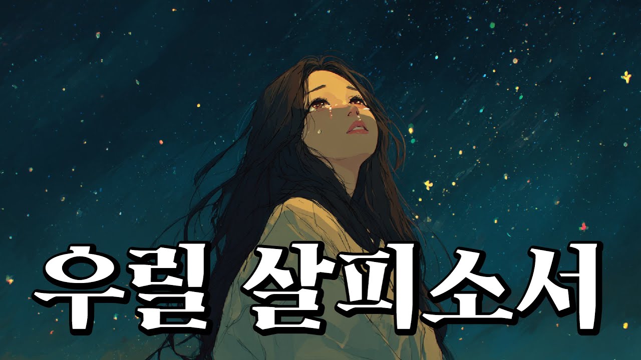 다시 돌아온 다라의 커버, 팬하플리의 우릴 살피소서