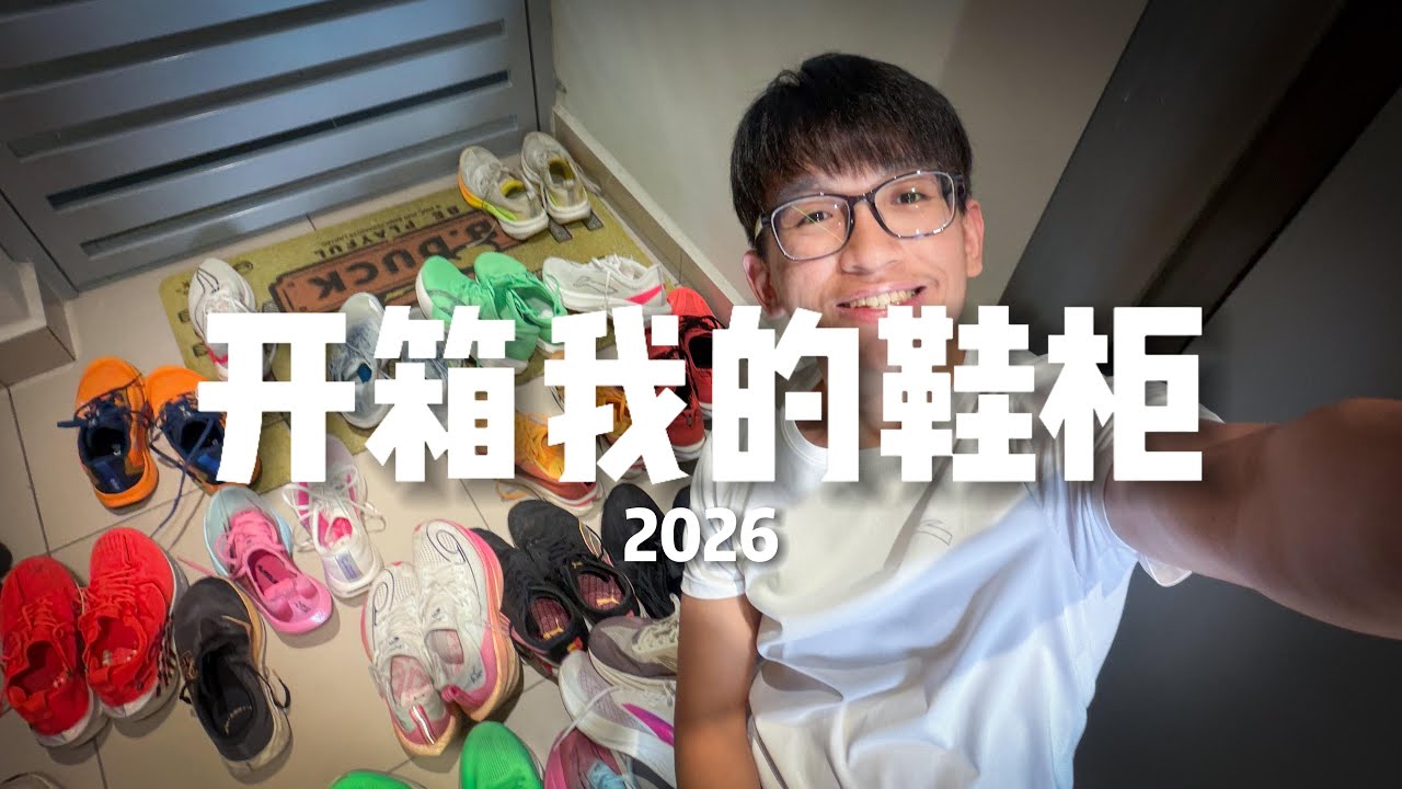 开箱我的鞋柜| Q&A 问答