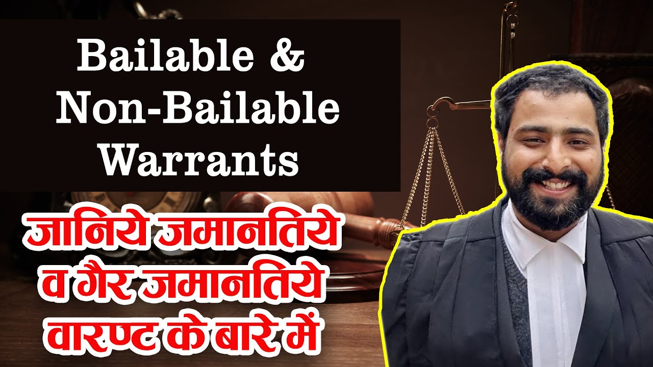 Bailable Warrant and non bailable warrant | जमानती वारंट और गैर-जमानती वारंट क्या होता है |