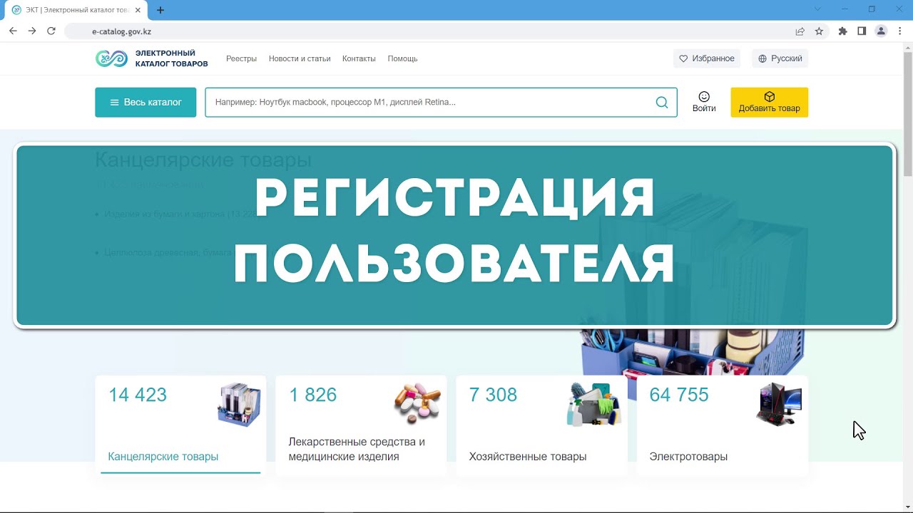 Регистрация пользователя на сайте Электронный каталог товаров (видеоинструкция)