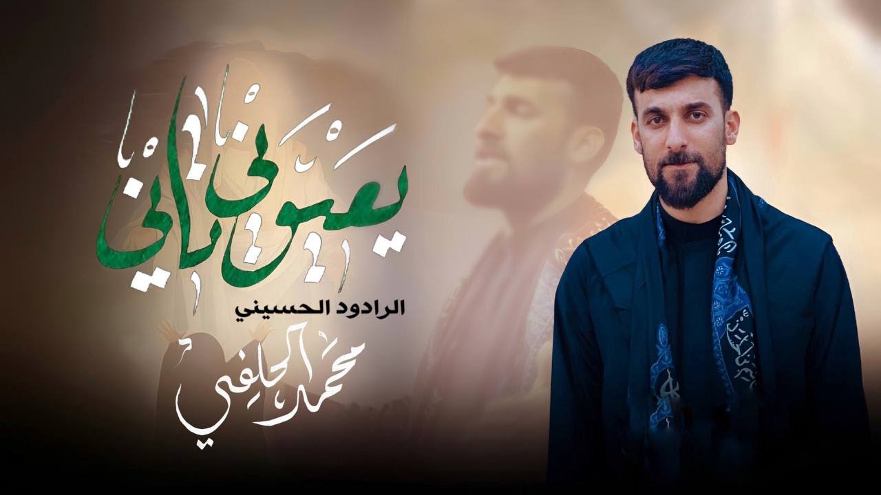 يعيوني تاني | محمد الحلفي | مجالس محرم 1445هـ 2023مـ