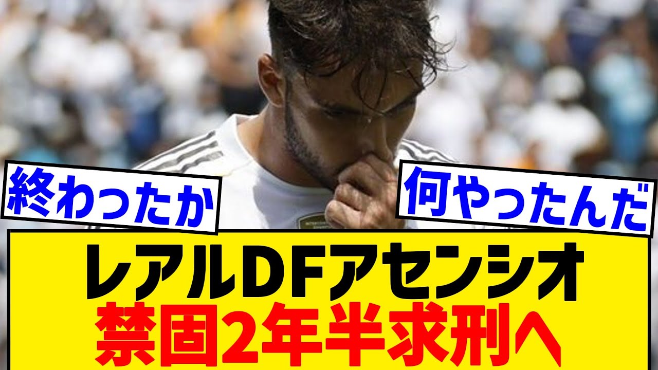 【悲報】レアルDFアセンシオ、禁固2年半求刑