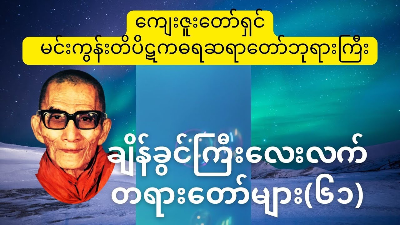 တိပိဋကဓရ မင်းကွန်းဆရာတော်တဝိစိတ္တသာရာဘိဝံသ၏ချိန်ခွင်ကြီးလေးလက်(၆၁)