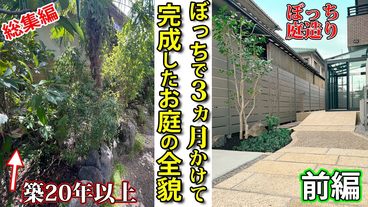 植木が生い茂る和風庭園を約３か月間ぼっちでプライベートガーデンに造り変えるまでの全工程【ぼっち庭造り＃総集編前編】