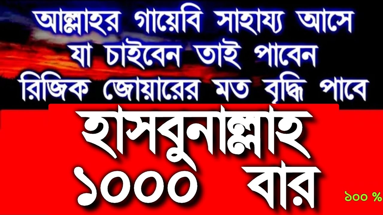 ধনী হওয়ার শ্রেষ্ঠ একটি দোয়া হাসবুনাল্লাহ ১০০০ বার,জীবনের সকল সমস্যার সমাধান পেয়ে যাবেন ইনশাআল্লাহ