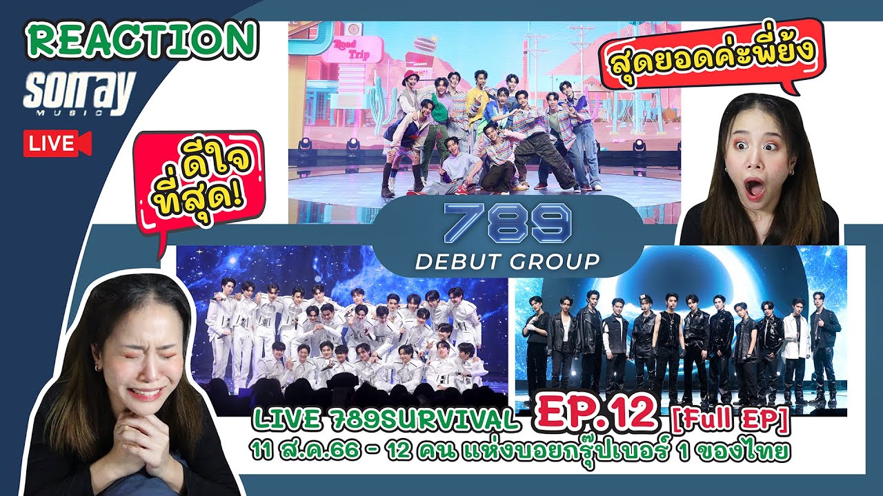 (REACTION) LIVE 789SURVIVAL EP.12 [Full EP] | 11 ส.ค.66 - 12 คน แห่งบอยกรุ๊ปเบอร์ 1 ของไทย