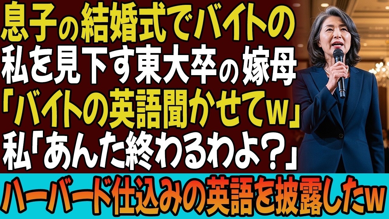 息子の結婚式でバイトの私を見下す東大卒の嫁母「バイトの英語聞かせてw」私「いいですけど、あんた終わるわよ？」ハーバード仕込みの英語を披露したw