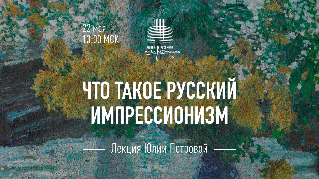 Лекция директора Музея русского импрессионизма Юлии Петровой &laquo;Что такое русский импрессионизм&raquo;