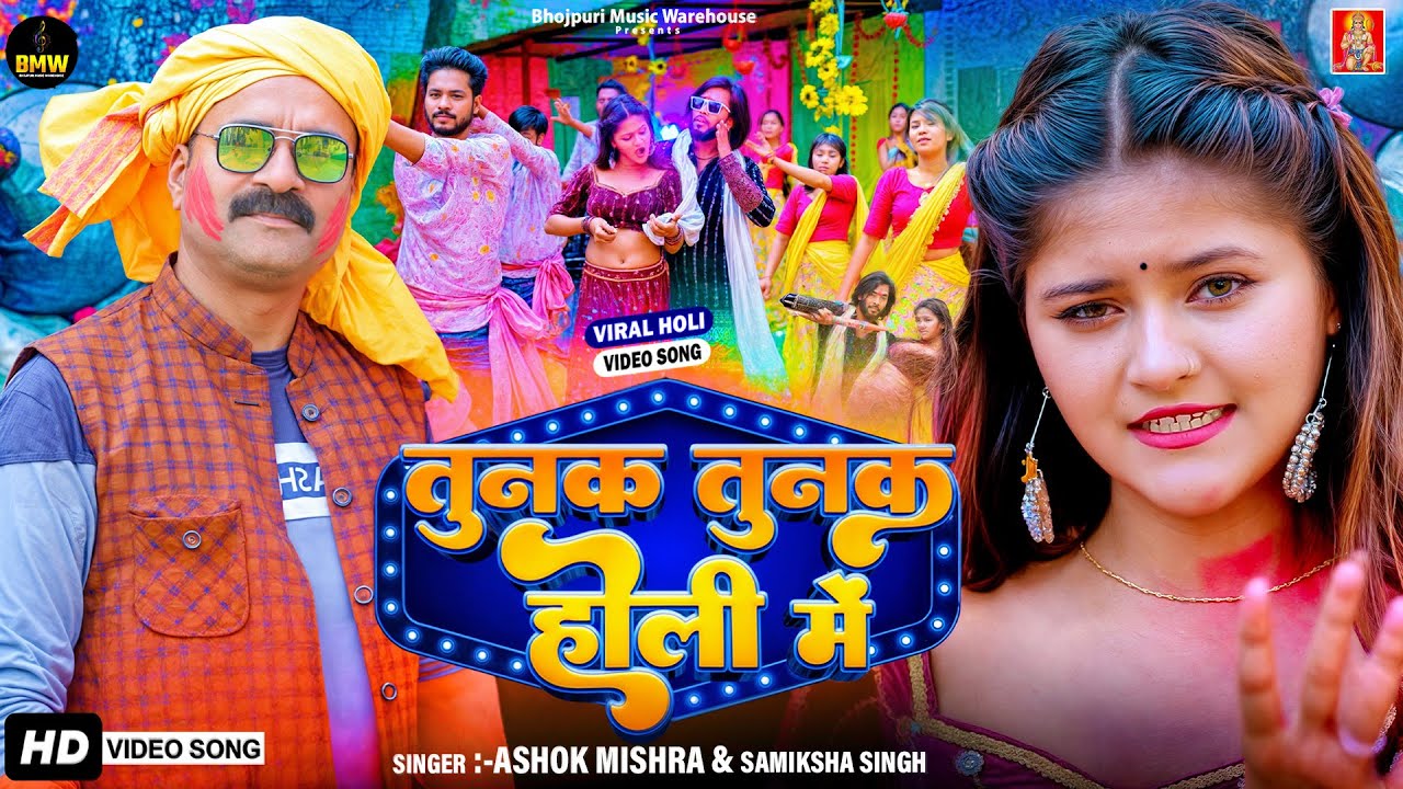 #Video ~ तुनक तुनक होली में | #Ashok Mishra | #TunakTunakHoliMein | #Samiksha Singh ~ Viral Song