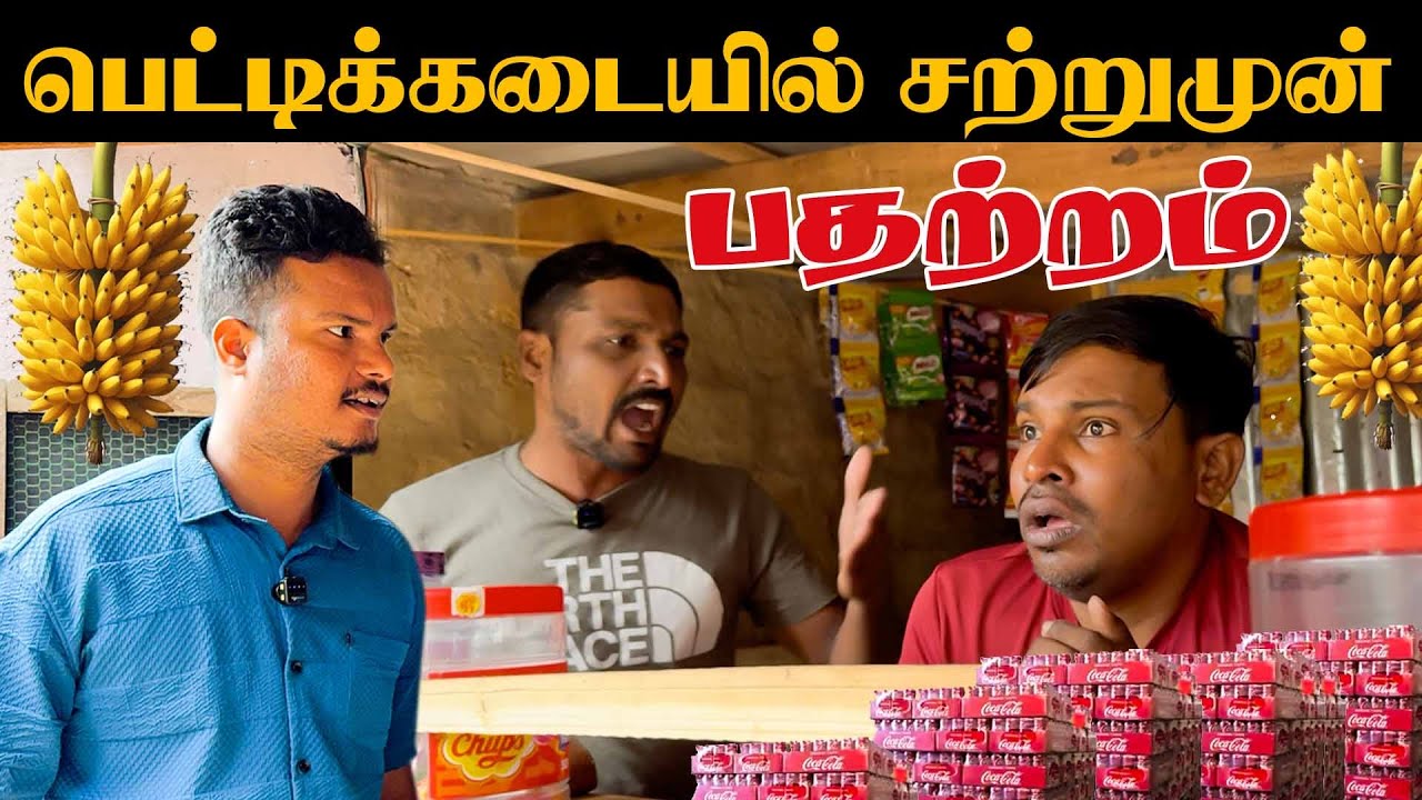 ஈழத்து பெட்டிக்கடையில் சற்றுமுன் பதற்றம் | Akkuddiyum pichumaniyum / jaffna
