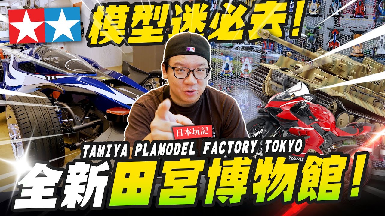 【日本玩記】朝聖東京豪華TAMIYA旗艦店！根本博物館等級～還有田宮咖啡廳 ｜Mr.Joe Hobby.tv