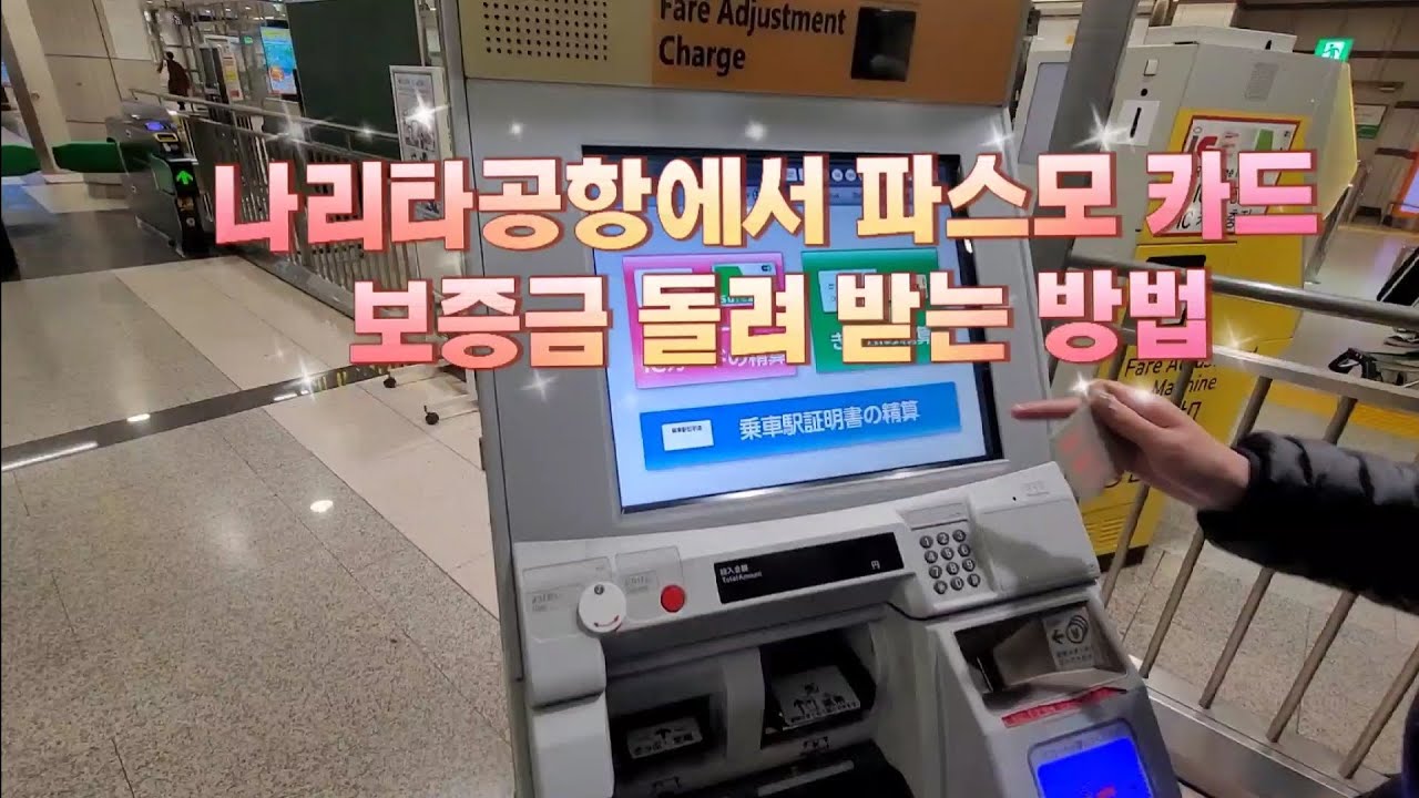 나리타공항에서 파스모카드 보증금 돌려받는 방법