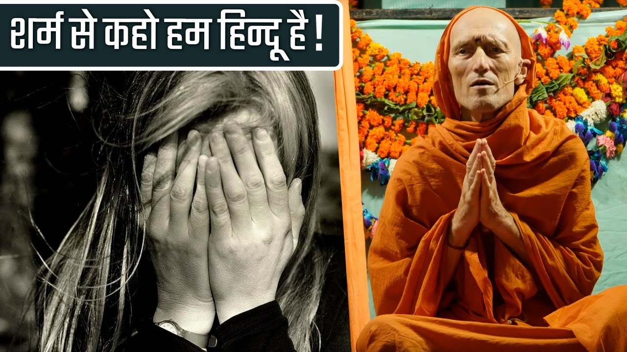 शर्म से कहो हम हिन्दू है !